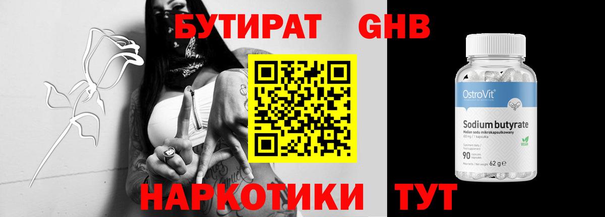 Бутират оксибутират Новотроицк