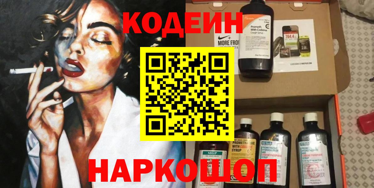 Codein напиток Lean (лин) Новотроицк